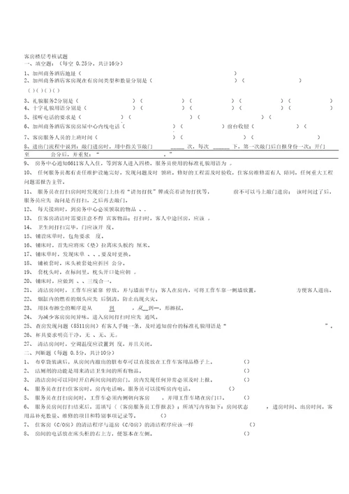 客房楼层服务员培训考核卷