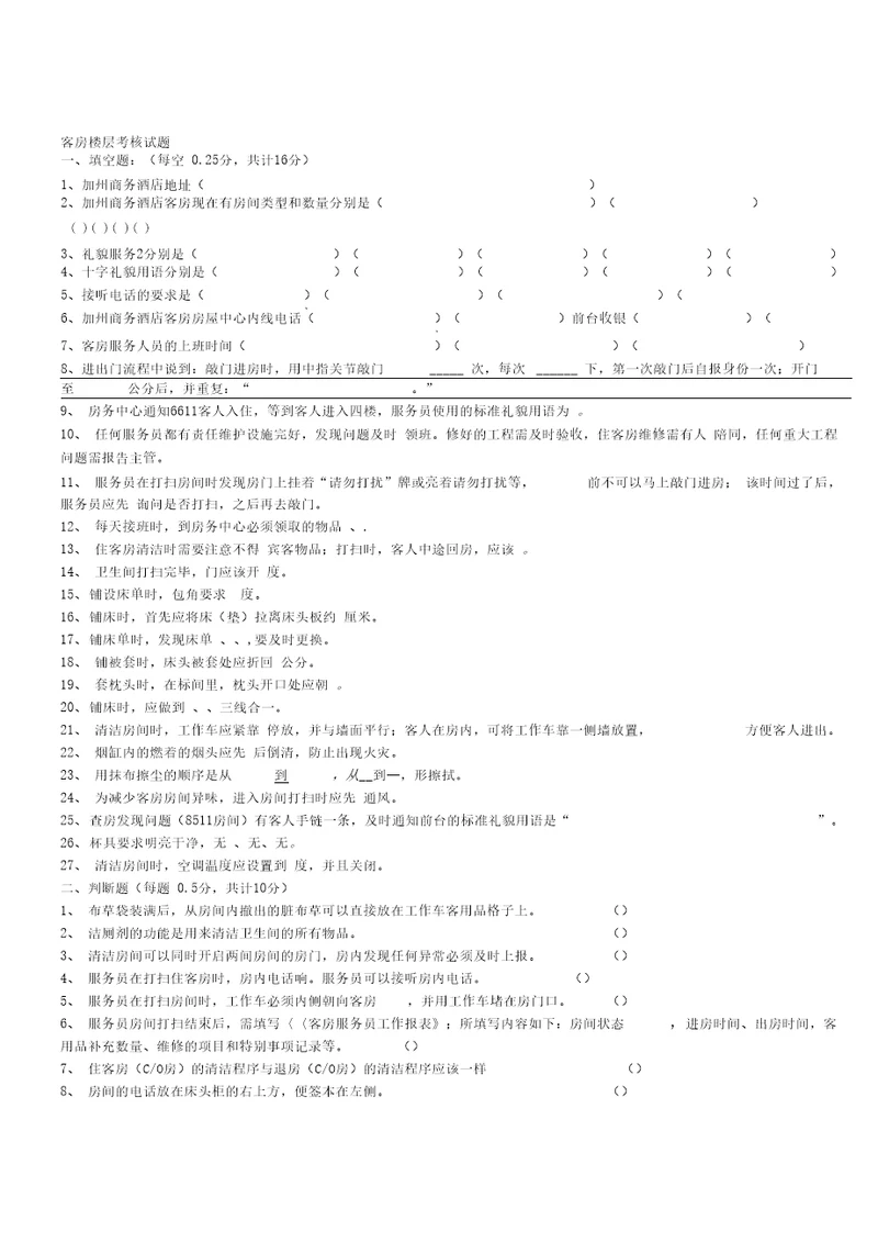 客房楼层服务员培训考核卷