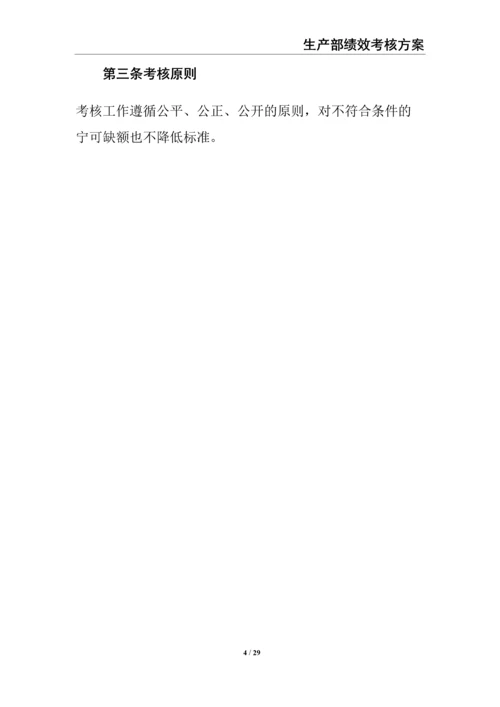 0-【精编资料】-16-生产部绩效考核方案.docx