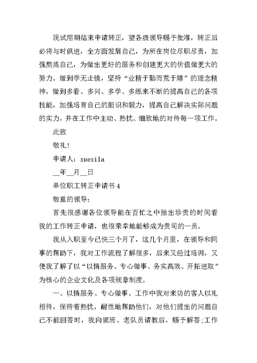 单位职工转正申请书5篇模板