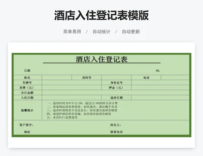 酒店入住登记表模版