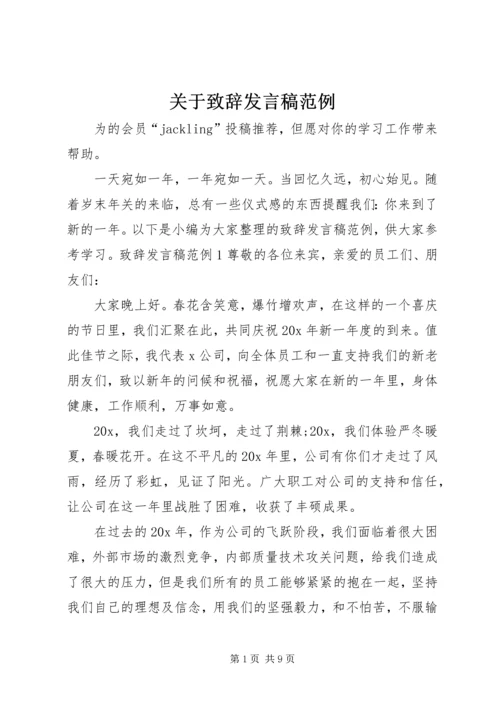 关于致辞发言稿范例.docx