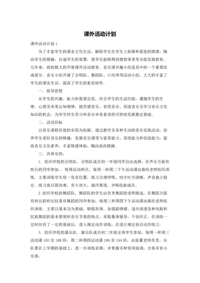 课外活动计划.docx