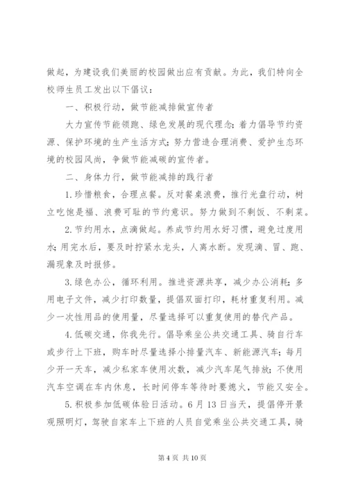 某年“全国低碳日”活动倡议书精选范文【共4篇】.docx