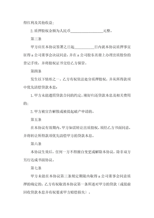 公司股权质押借款合同