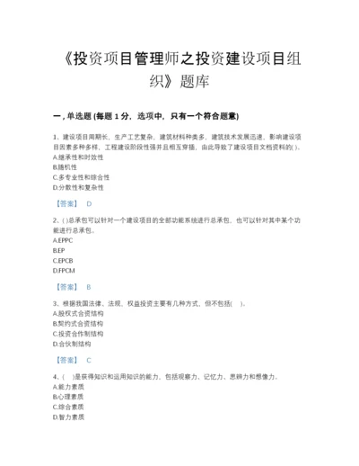 2022年山东省投资项目管理师之投资建设项目组织高分预测题型题库精品及答案.docx