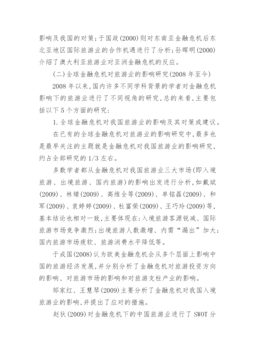 金融危机旅游管理论文.docx