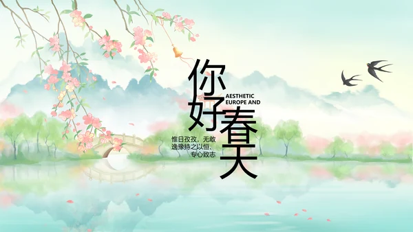 唯美中国风你好春天春季旅游PPT