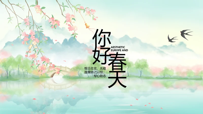 唯美中国风你好春天春季旅游PPT
