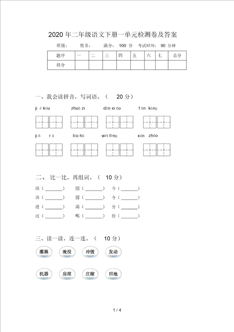 2020年二年级语文下册一单元检测卷及答案