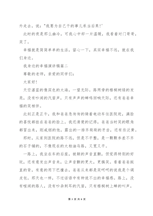 我身边的幸福演讲稿.docx