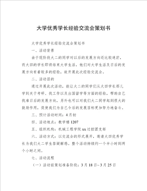 大学优秀学长经验交流会策划书