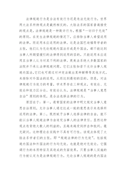 法律规避的定性及其效力问题的探讨论文.docx