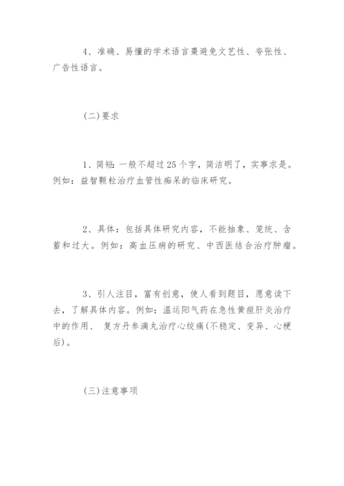 中医临床研究论文写法参考.docx