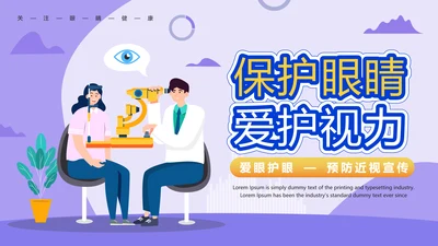 爱眼护眼预防近视宣传PPT模板