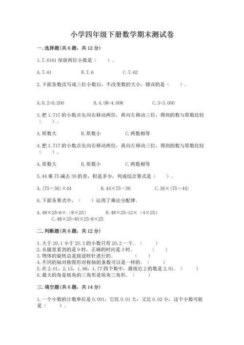 小学四年级下册数学期末测试卷精品【模拟题】.docx