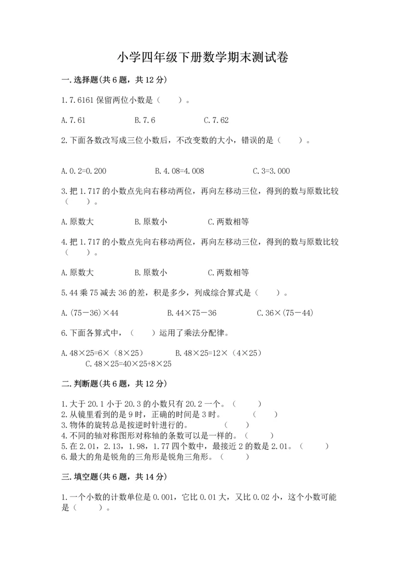 小学四年级下册数学期末测试卷精品【模拟题】.docx