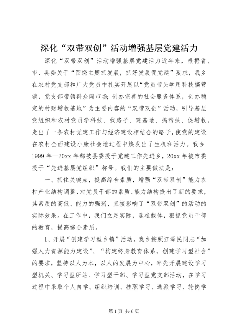 深化“双带双创”活动增强基层党建活力.docx