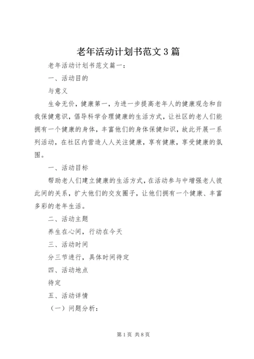 老年活动计划书范文3篇.docx