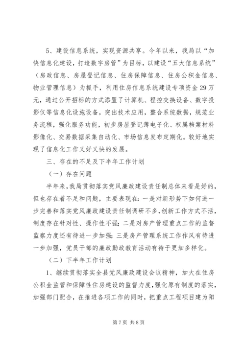 房管局上半年党风廉政建设责任制落实情况汇报 (2).docx