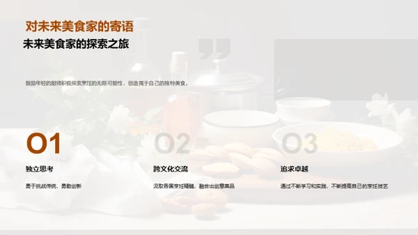 厨艺之美的传承与创新