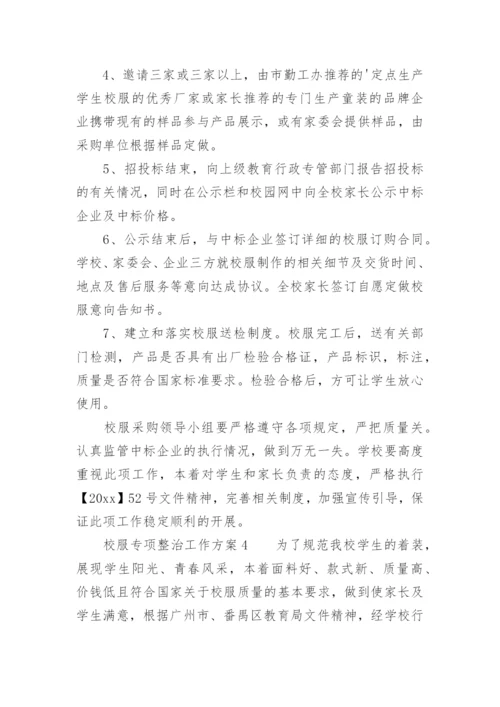 校服专项整治工作方案.docx