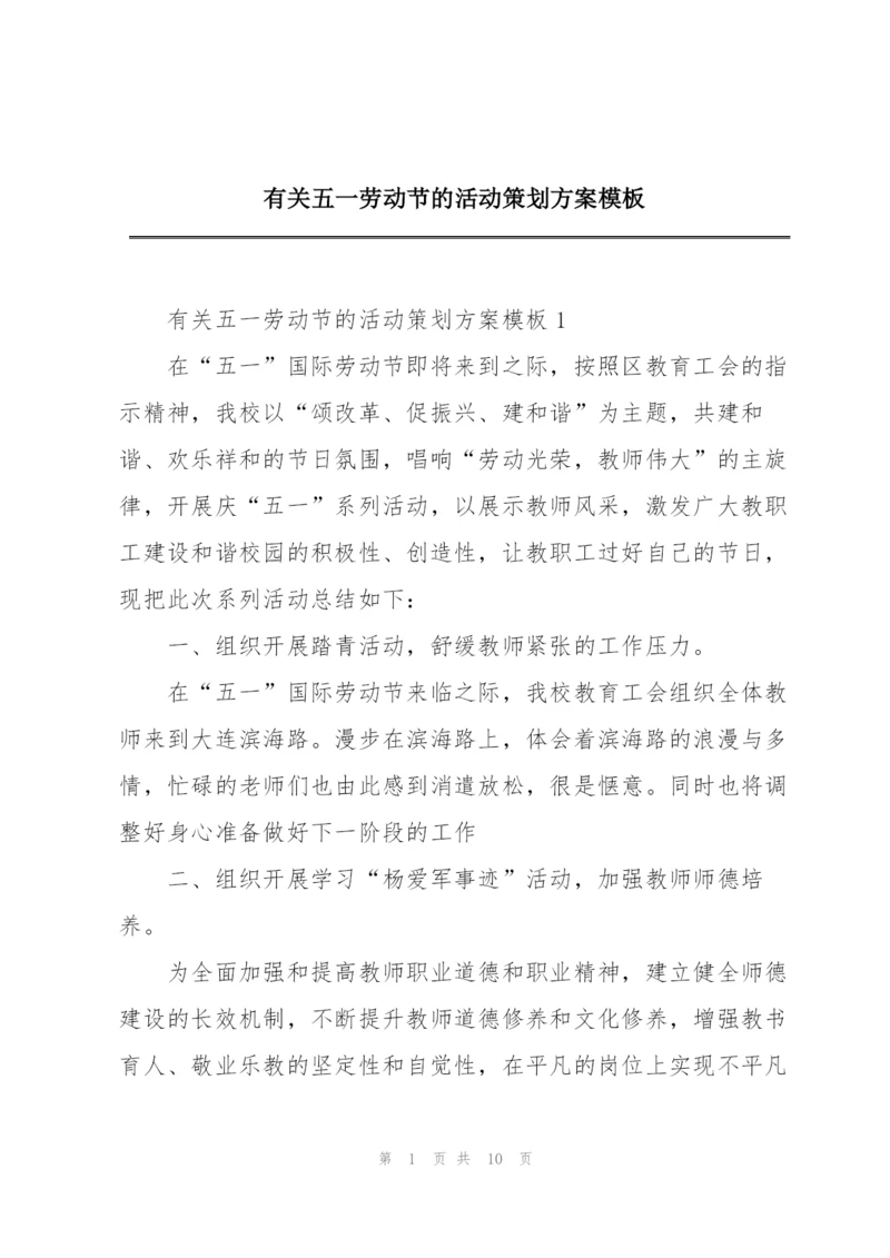 有关五一劳动节的活动策划方案模板.docx