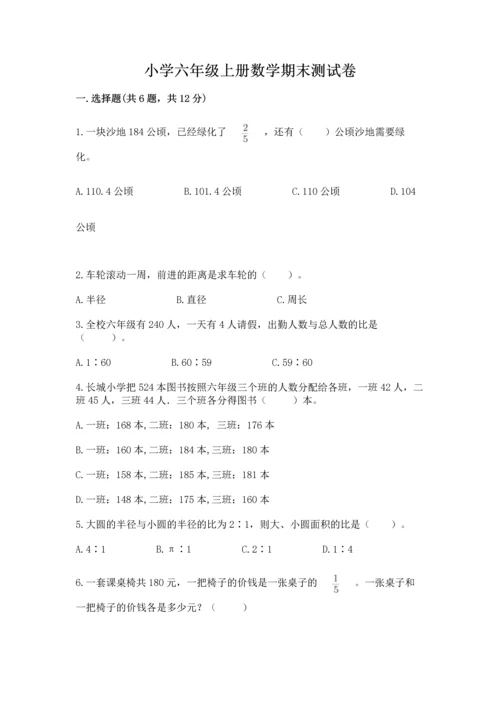 小学六年级上册数学期末测试卷必考题.docx