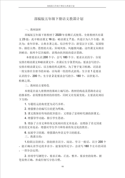 部编版五年级下册语文教学计划