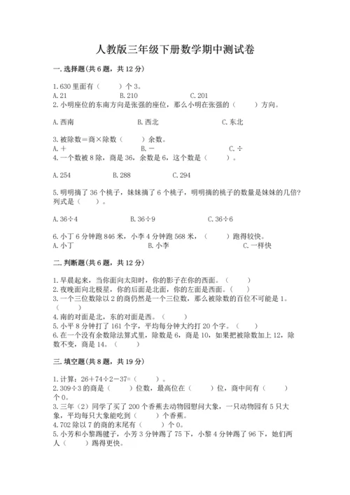 人教版三年级下册数学期中测试卷附完整答案（考点梳理）.docx