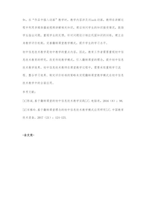 初中信息技术教学中翻转课堂教学模式应用策略.docx