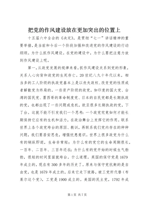 把党的作风建设放在更加突出的位置上.docx