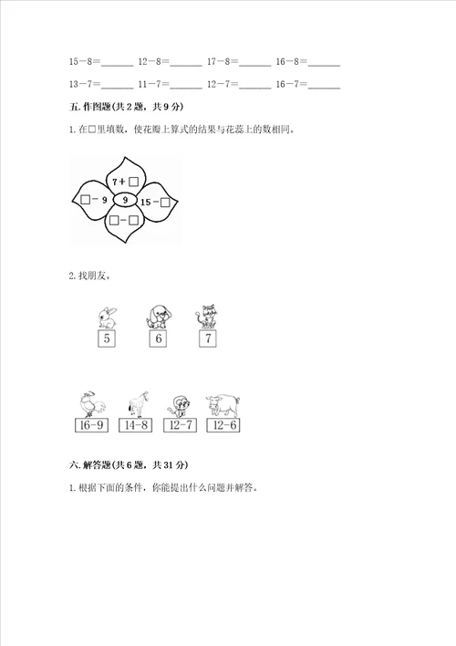 冀教版一年级上册数学第九单元20以内的减法测试卷word