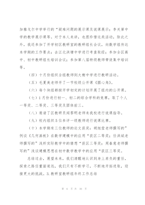 教研室教研组年终工作总结10篇.docx