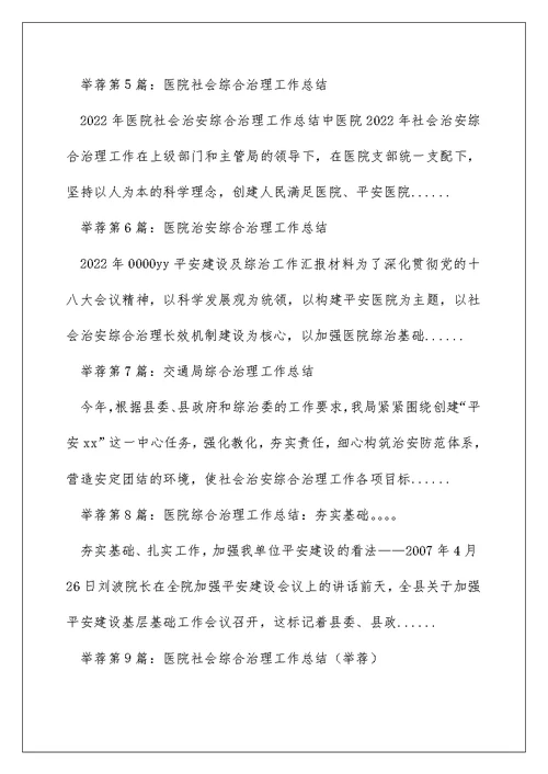 医院文明交通综合治理工作总结（精选多篇）