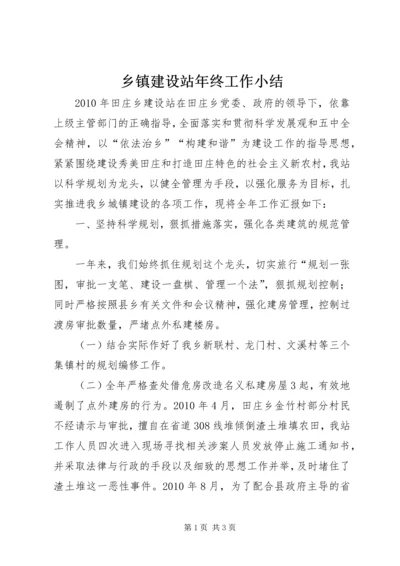 乡镇建设站年终工作小结.docx