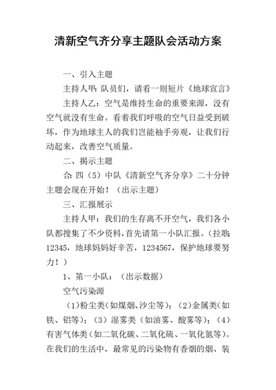 清新空气齐分享主题队会的活动方案