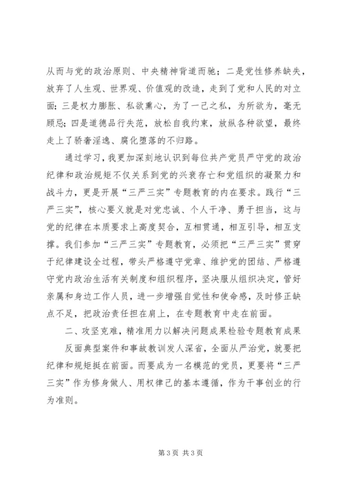 严以律己，严守政治纪律研讨发言材料.docx