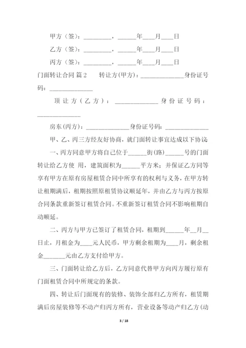 门面转让合同8篇.docx