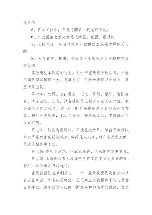 蓝天救援队规章制度.docx