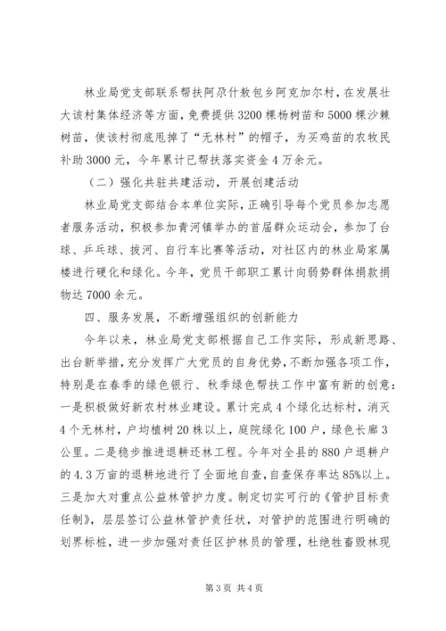 林业局党支部党建工作经验交流材料 (3).docx