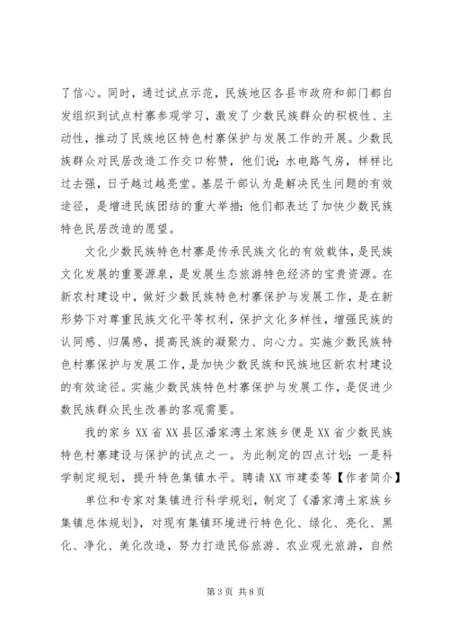 保护和发展少数民族特色村寨的思考 (3).docx