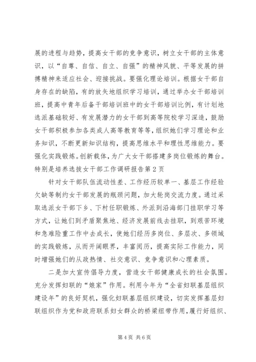 培养选拔女干部工作调研报告 (5).docx