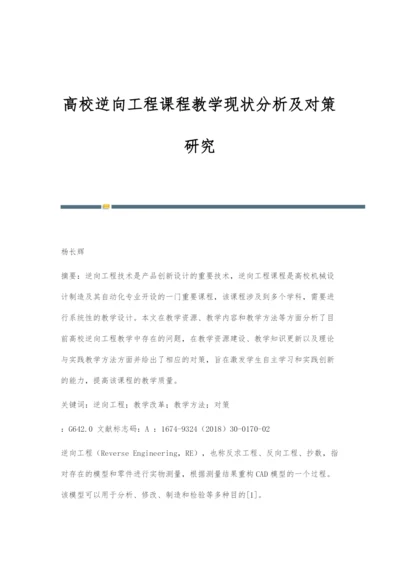 高校逆向工程课程教学现状分析及对策研究.docx