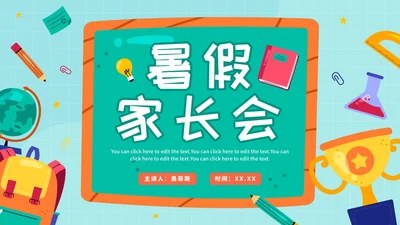 卡通手绘儿童小学暑假家长会PPT模板