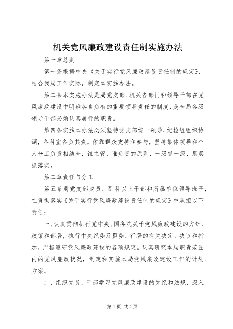 机关党风廉政建设责任制实施办法.docx