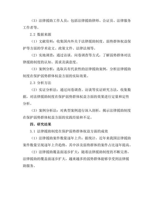 法律援助制度对弱势群体权益的保护