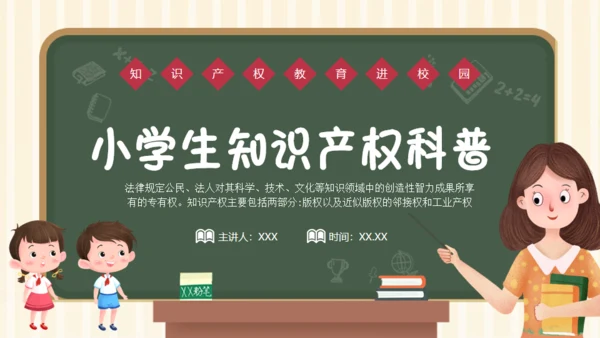 小学生知识产权科普课堂通用PPT模板