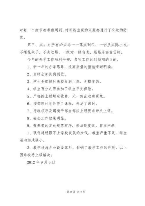石城三小开学工作情况汇报.docx