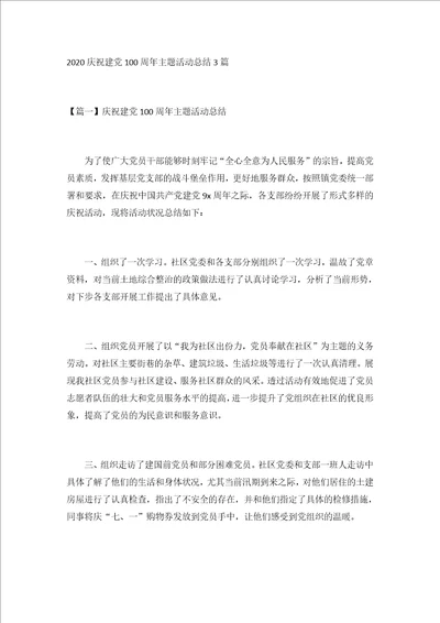 2020庆祝建党100周年主题活动总结3篇